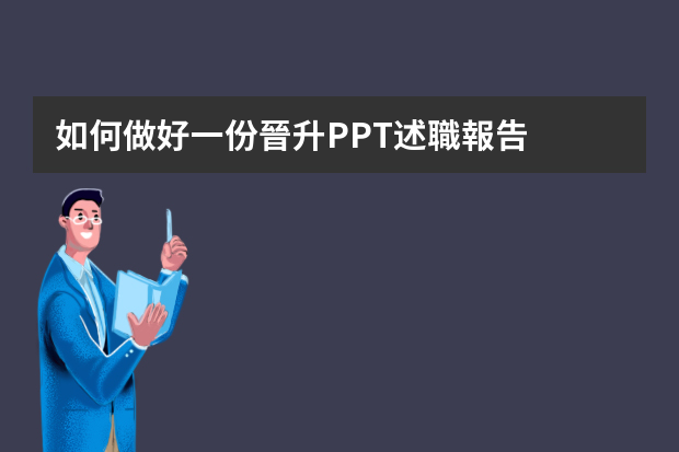 如何做好一份晉升PPT述職報告？